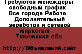 Требуются менеждеры, свободный график - Все города Работа » Дополнительный заработок и сетевой маркетинг   . Тюменская обл.